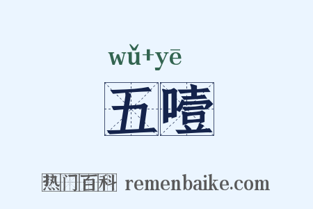 五噎是什么意思的图片